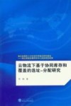 云物流下基于协同库存和覆盖的选址  分配研究