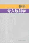 骨科介入放射学封面