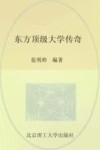 东方顶级大学传奇