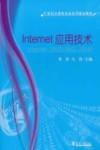 Internet应用技术