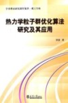热力学粒子群优化算法研究及其应用  理工学科学术理论研究著作集萃