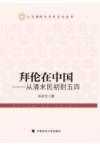 拜伦在中国  从清末民初到五四 电子书封面