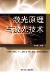 激光原理与激光技术封面