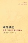 潮落潮起  近代三门湾开发史事编年  1899-1949