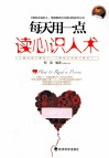 每天用一点读心识人术