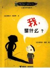 我是什么 封面