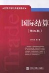 国际结算  第2版