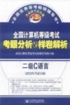 全国计算机等级考试考眼分析与样卷解析  二级C