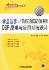 零点起步  TMS320C6000系列DSP原理与应用系统设计