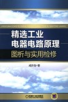 精选工业电器电路原理图析与实用检修封面