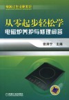 从零起步轻松学电磁炉养护与修理问答