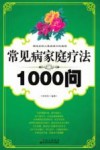 常见病家庭疗法1000问封面