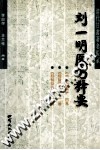 刘一明医书释要