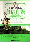 让青少年学会自信自强的故事 封面