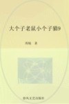 大个子老鼠小个子猫  9  注音版