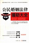 公民婚姻法律援助大全