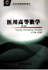 医用高等数学封面