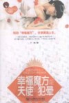 幸福魔方前，天使别犯晕  恋爱婚姻中女人易犯的39个美丽错误