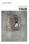 唯美的极致  学院派