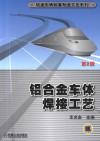 铝合金车体焊接工艺封面