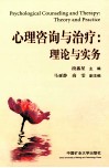 心理咨询与治疗  理论与实务