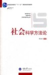 社会科学方法论封面
