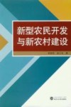 新型农民开发与新农村建设