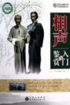相声入门与鉴赏