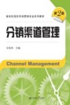 分销渠道管理