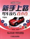 新手上路驾车技巧百分百  第2版