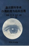 激光眼科手术作用机理与临床应用封面