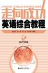 走向成功英语综合教程 封面