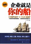 企业就是你的船