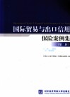 国际贸易与出口信用保险案例集  第2辑