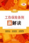 工伤保险条例新解读  全新升级第3版
