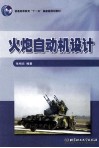 火炮自动机设计