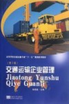 交通运输企业管理  第2版封面