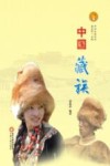 中华民族全书  中国藏族