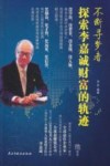 不断寻梦者  探索李嘉诚财富的轨迹