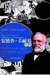 安德鲁·卡耐基自传