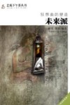 狂想曲的塑造  未来派