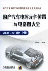 国产汽车电控元件位置与电路图大全  2009-2011款  上