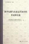 出版博物馆  西学东渐与东亚近代知识的形成和交流