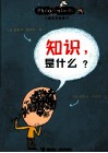 知识是什么 封面