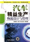 汽车精益生产物流设计与管理封面