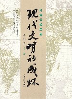 许倬云说历史  现代文明的成坏