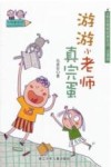游游小老师真完蛋  注音版 封面