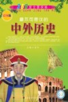 最不可思议的中外历史  彩图版