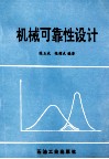 机械可靠性设计