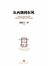 从西潮到东风